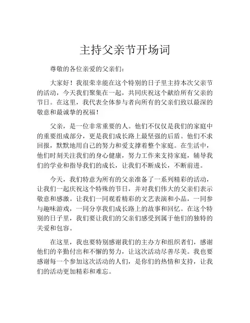 主持父亲节开场词