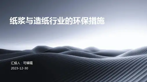 纸浆与造纸行业的环保措施
