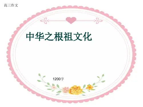 高三作文《中华之根祖文化》1200字(共13页PPT)