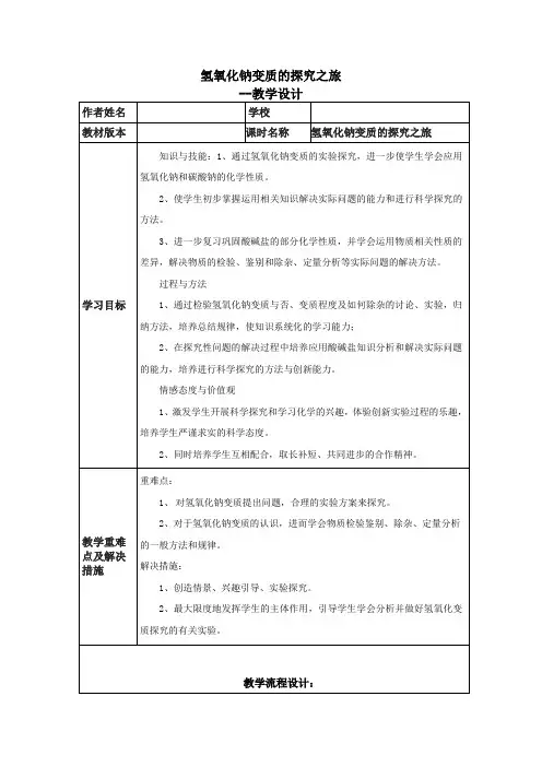 初中化学_氢氧化钠变质的探究之旅教学设计学情分析教材分析课后反思