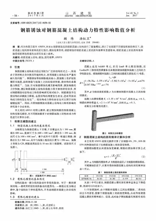 钢筋锈蚀对钢筋混凝土结构动力特性影响数值分析