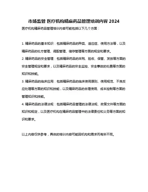 市场监管 医疗机构精麻药品管理培训内容2024