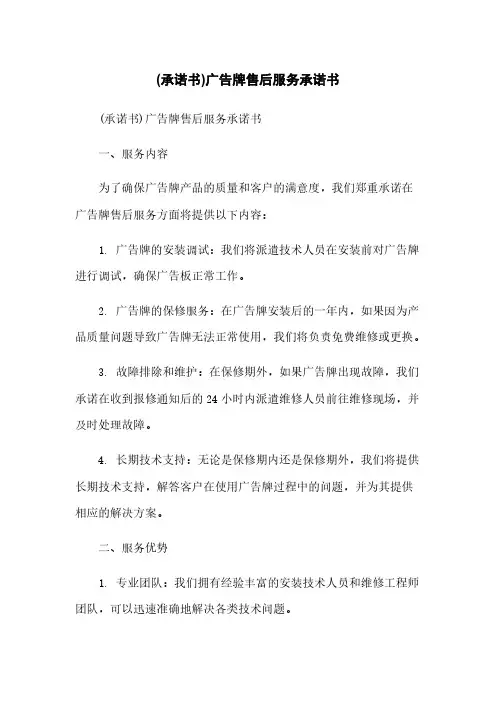 (承诺书)广告牌售后服务承诺书