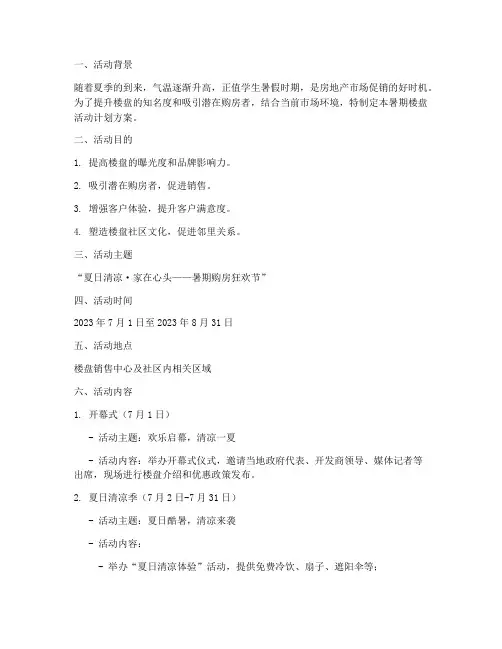 七月暑期楼盘活动计划方案