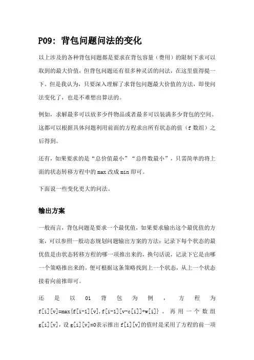9背包问题九讲之背包问题文法的变化