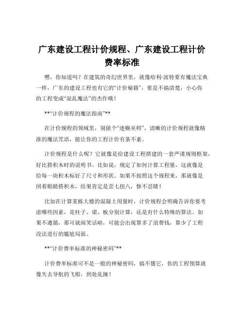 广东建设工程计价规程、广东建设工程计价费率标准