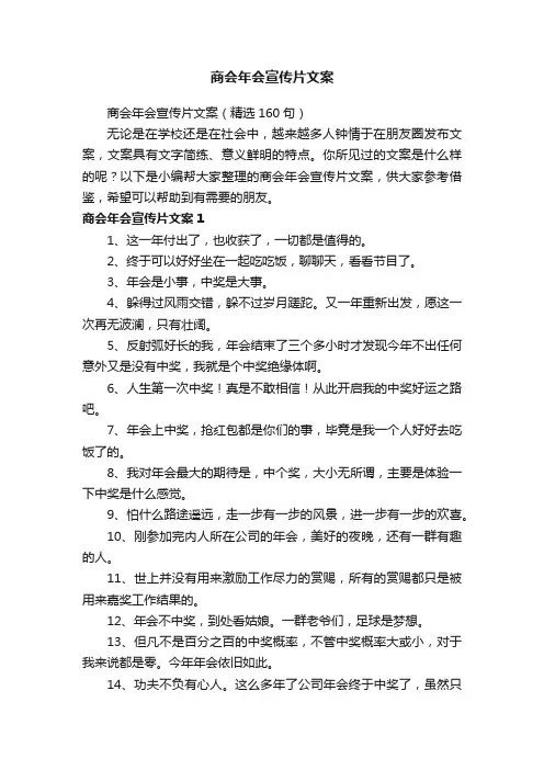 商会年会宣传片文案（精选160句）