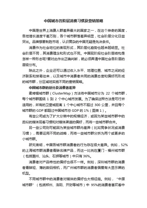 中国城市各阶层消费习惯及营销策略