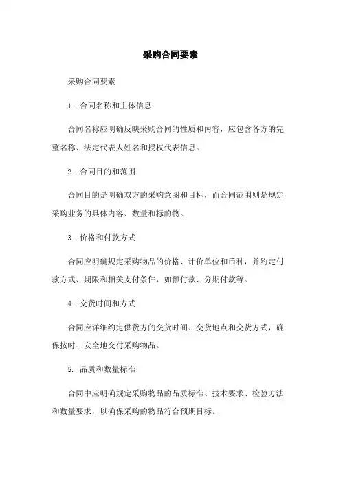 采购合同要素