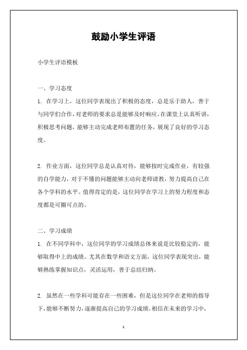 鼓励小学生评语