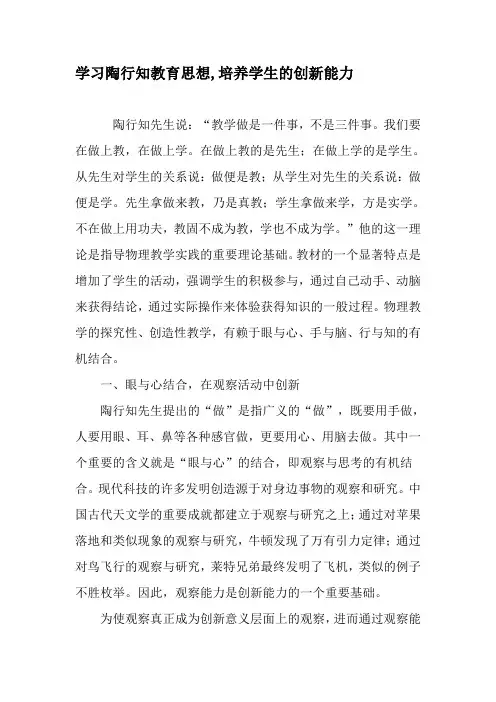 学习陶行知教育思想,培养学生的创新能力-文档资料