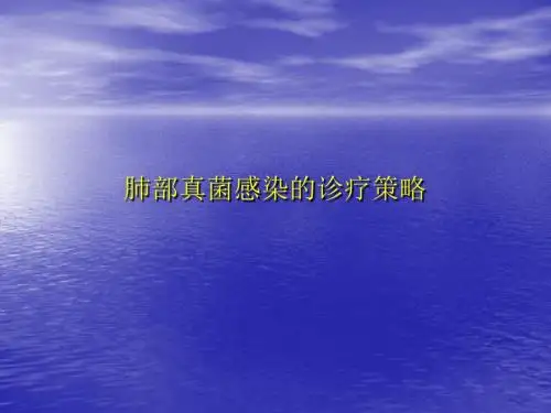 肺真菌感染的诊治策略 ppt