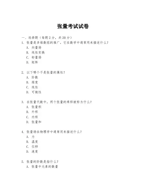 张量考试试卷