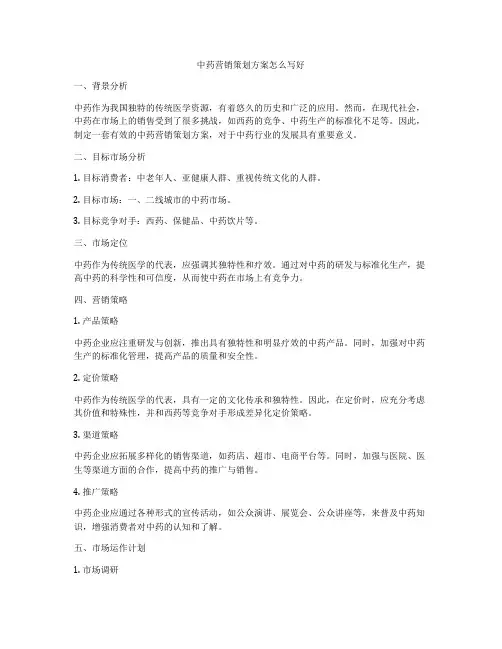中药营销策划方案怎么写好