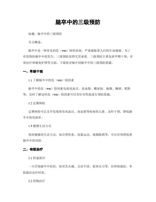 脑卒中的三级预防