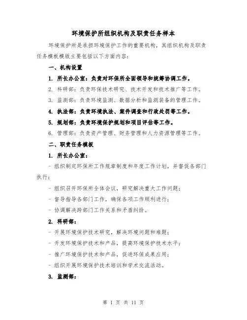 环境保护所组织机构及职责任务样本（3篇）