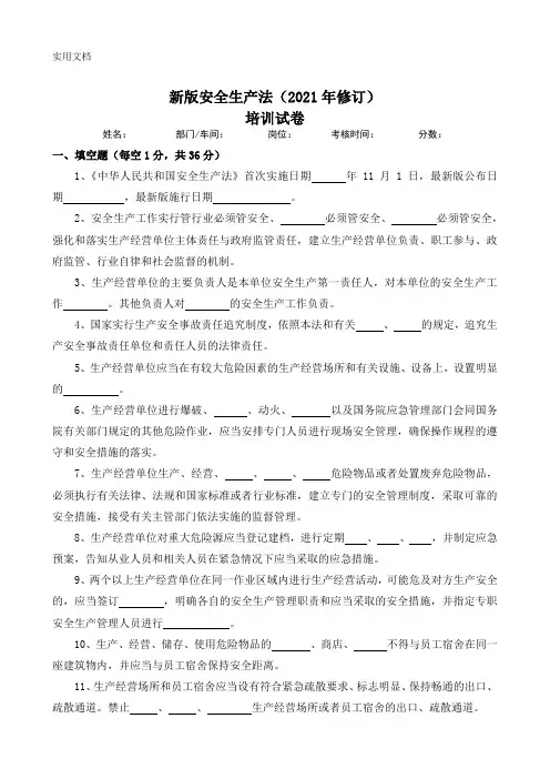 新版安全生产法(2021年修订)培训试卷及答案