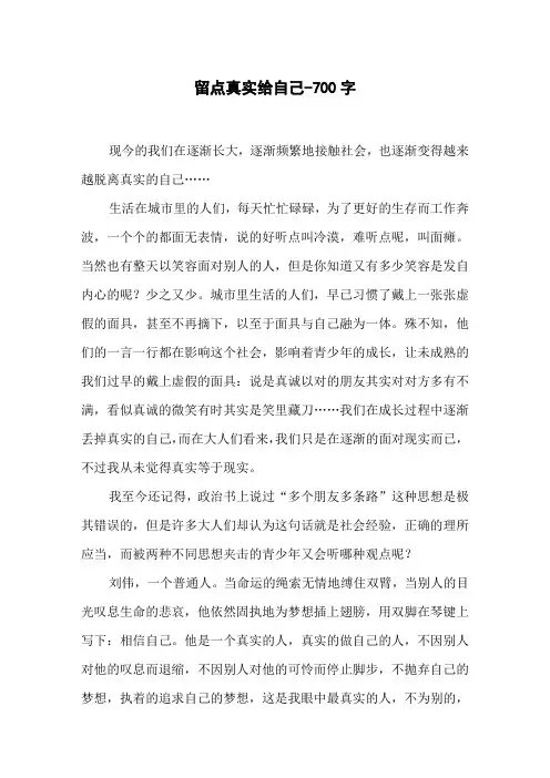 留点真实给自己-700字初一作文写人