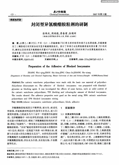 封闭型异氰酸酯胶粘剂的研制