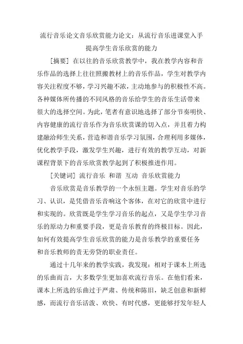 流行音乐论文音乐欣赏能力论文：从流行音乐进课堂入手提高学生音乐欣赏的能力