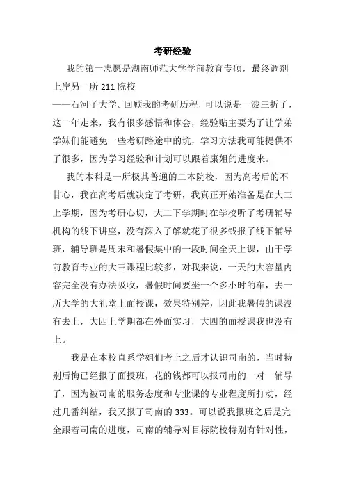 一战333教育学湖南师范大学学前教育专硕成功调剂石河子大学学前教育
