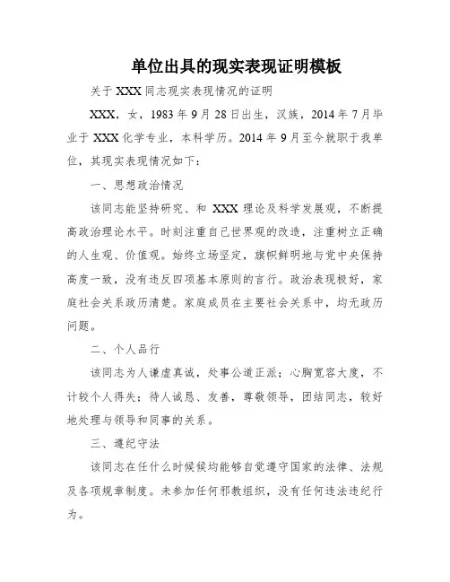 单位出具的现实表现证明模板