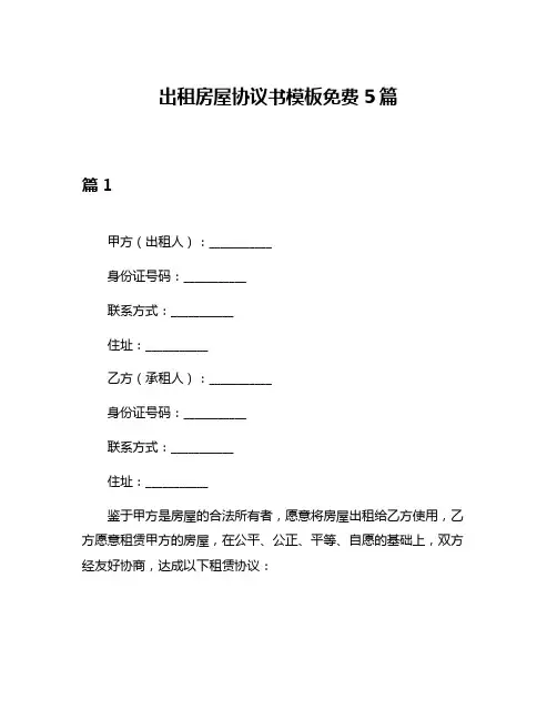 出租房屋协议书模板免费5篇