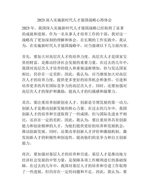 2023深入实施新时代人才强国战略心得体会