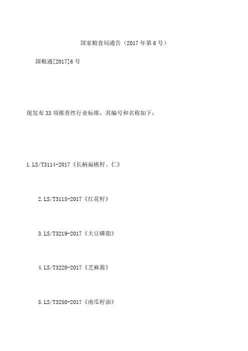 国家粮食局通告(2017年第6号)