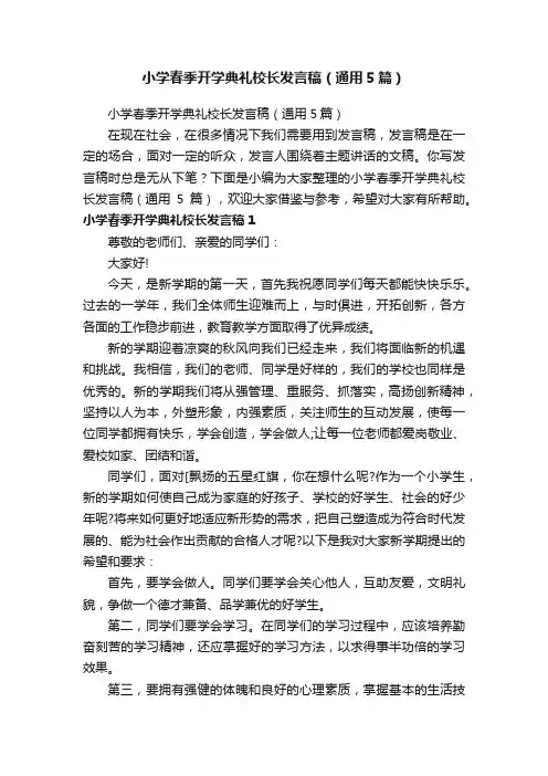 小学春季开学典礼校长发言稿（通用5篇）