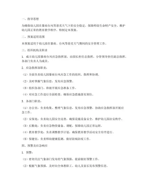 幼儿园暴雨台风应急预案
