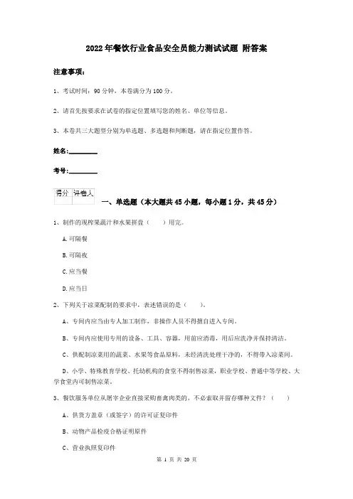 2022年餐饮行业食品安全员能力测试试题 附答案