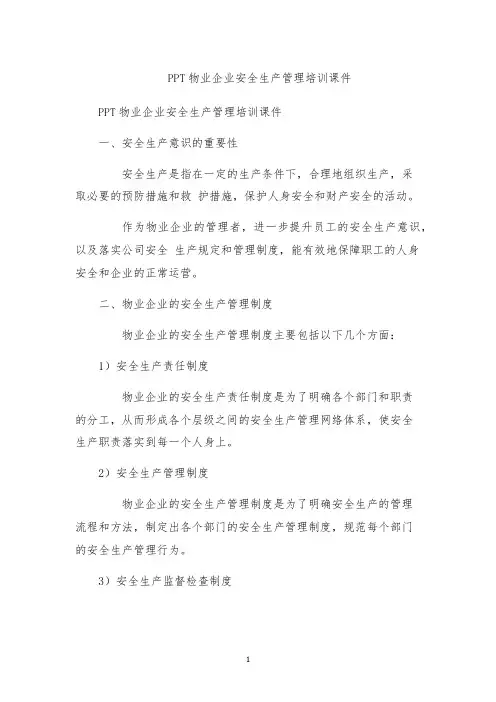 PPT物业企业安全生产管理培训课件