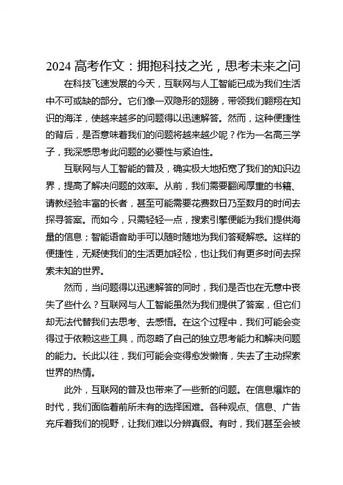 2024高考作文范例《拥抱科技之光,思考未来之问》