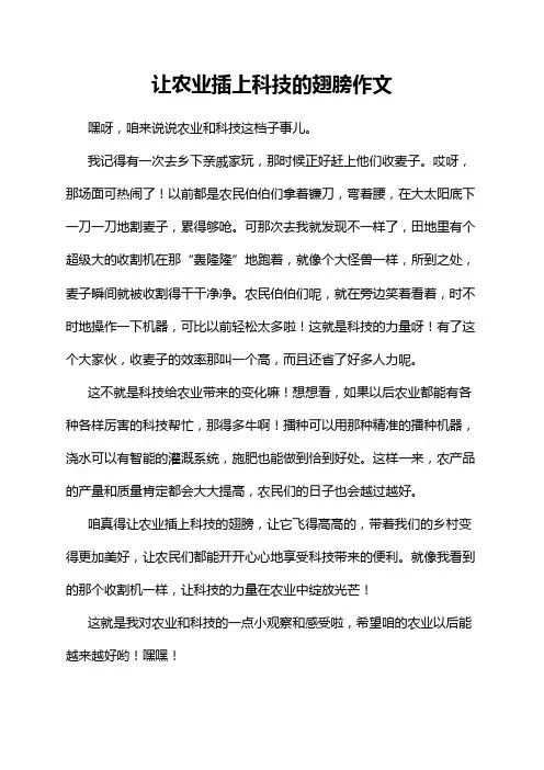 让农业插上科技的翅膀作文