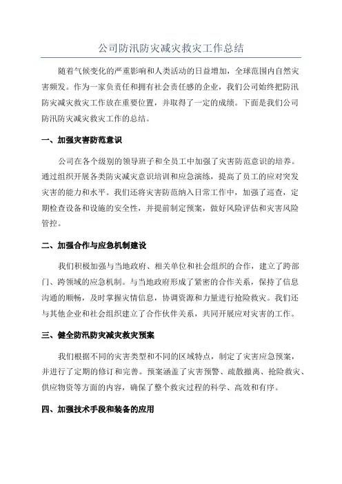 公司防汛防灾减灾救灾工作总结