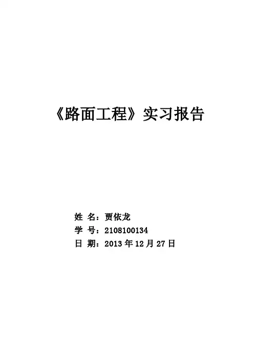 路面工程实习报告模板