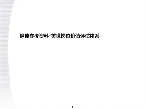 顶级咨询公司职位价值评估系统方案PPT课件