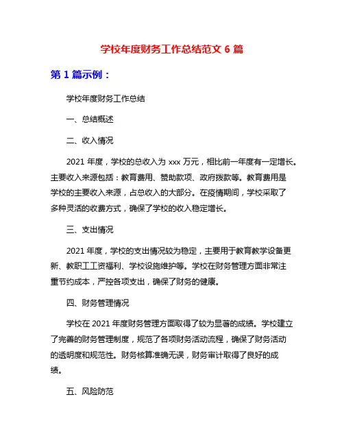 学校年度财务工作总结范文6篇