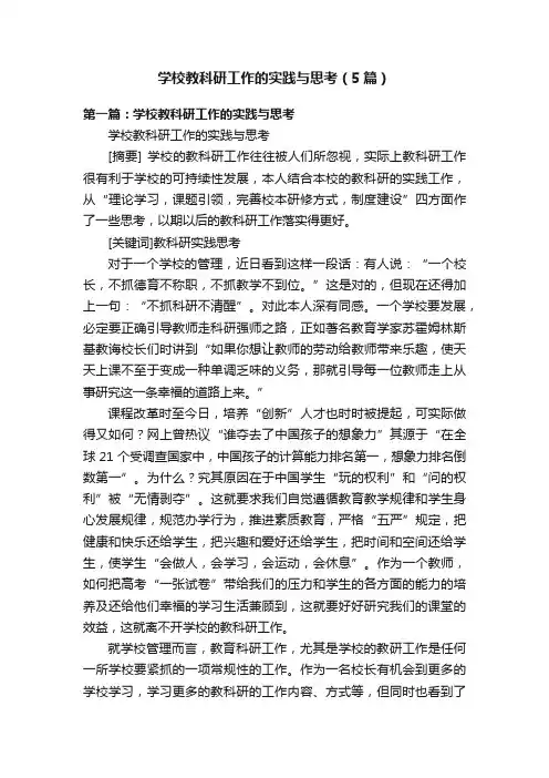 学校教科研工作的实践与思考（5篇）
