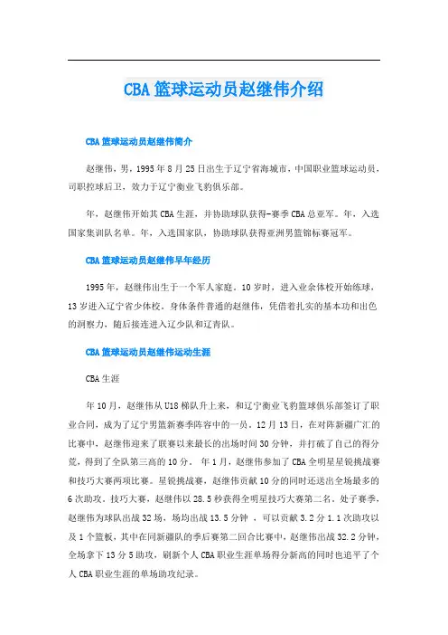 CBA篮球运动员赵继伟介绍