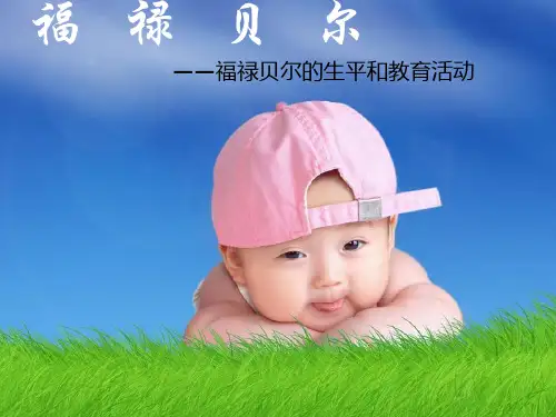 福禄贝尔生平简介