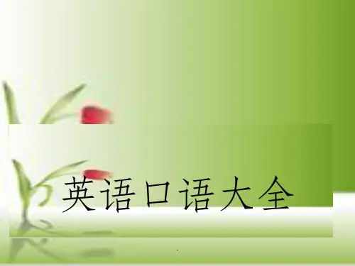日常英语常用口语大全ppt课件ppt课件
