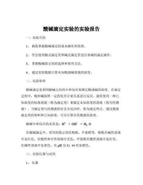 酸碱滴定实验的实验报告