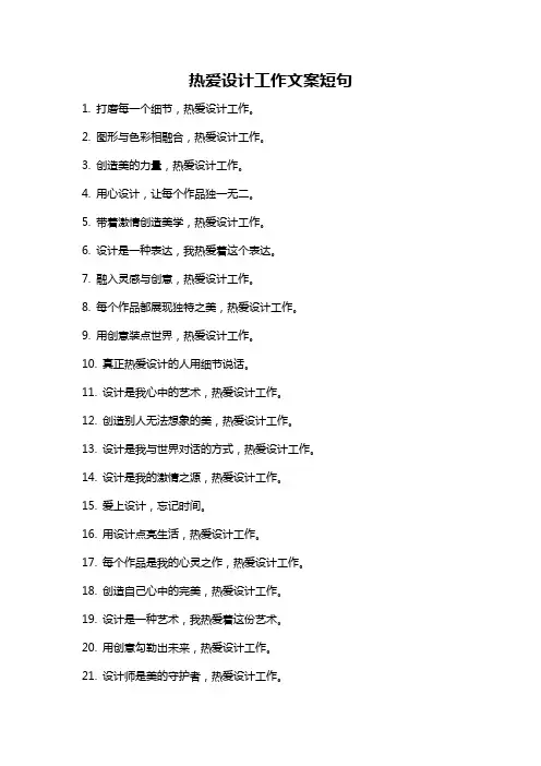 热爱设计工作文案短句