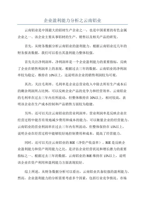 企业盈利能力分析之云南铝业