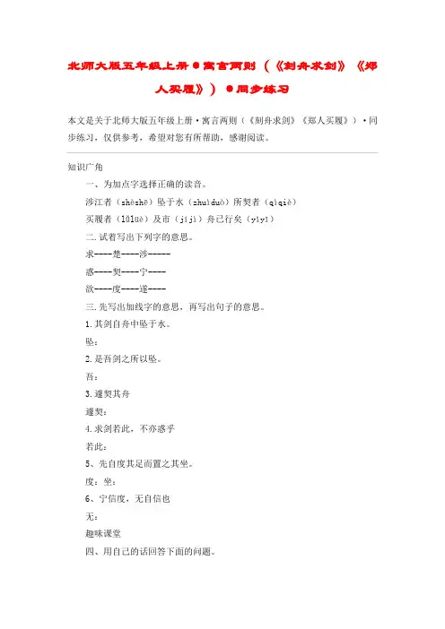 北师大版五年级上册·寓言两则(《刻舟求剑》《郑人买履》)·同步练习_教案教学设计