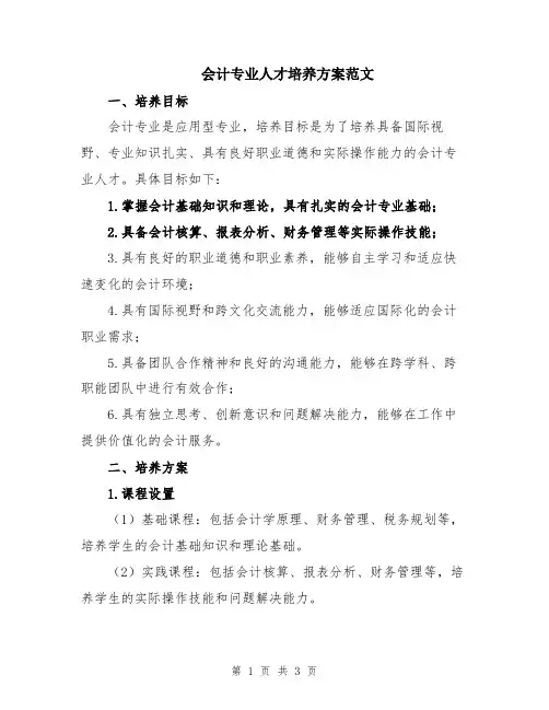 会计专业人才培养方案范文