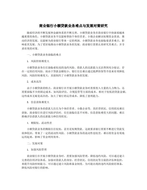 商业银行小额贷款业务难点与发展对策研究