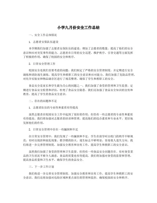 小学九月份安全工作总结